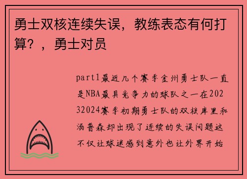 勇士双核连续失误，教练表态有何打算？，勇士对员