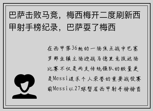 巴萨击败马竞，梅西梅开二度刷新西甲射手榜纪录，巴萨耍了梅西