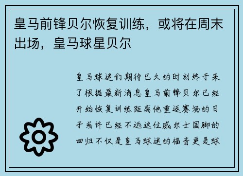 皇马前锋贝尔恢复训练，或将在周末出场，皇马球星贝尔