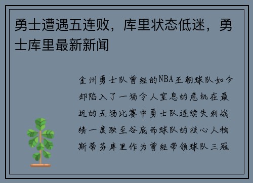 勇士遭遇五连败，库里状态低迷，勇士库里最新新闻
