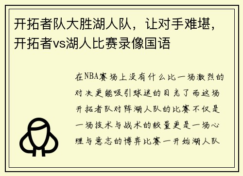 开拓者队大胜湖人队，让对手难堪，开拓者vs湖人比赛录像国语