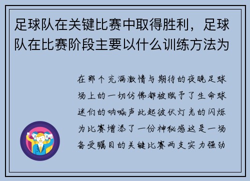 足球队在关键比赛中取得胜利，足球队在比赛阶段主要以什么训练方法为主