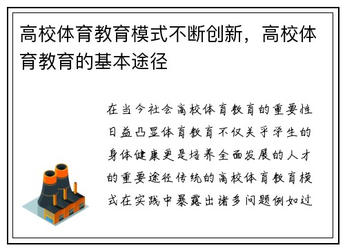 高校体育教育模式不断创新，高校体育教育的基本途径