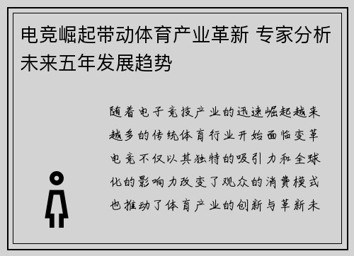 电竞崛起带动体育产业革新 专家分析未来五年发展趋势
