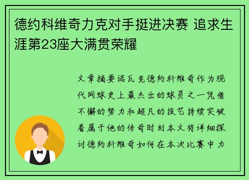 德约科维奇力克对手挺进决赛 追求生涯第23座大满贯荣耀