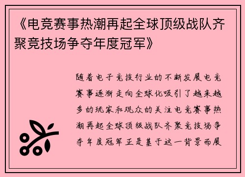 《电竞赛事热潮再起全球顶级战队齐聚竞技场争夺年度冠军》
