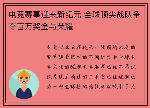 电竞赛事迎来新纪元 全球顶尖战队争夺百万奖金与荣耀