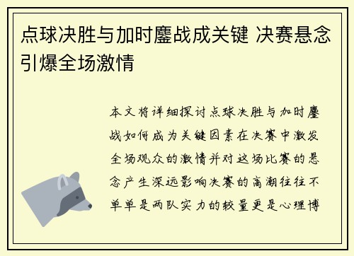 点球决胜与加时鏖战成关键 决赛悬念引爆全场激情