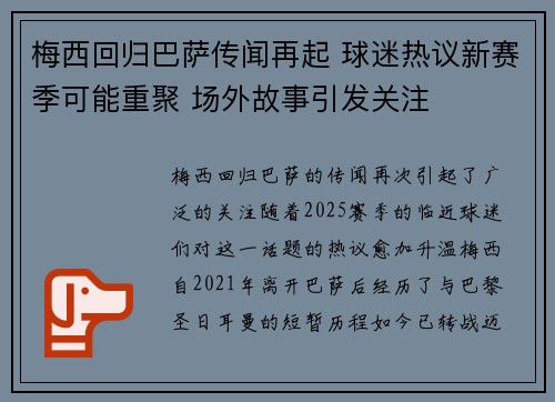 梅西回归巴萨传闻再起 球迷热议新赛季可能重聚 场外故事引发关注