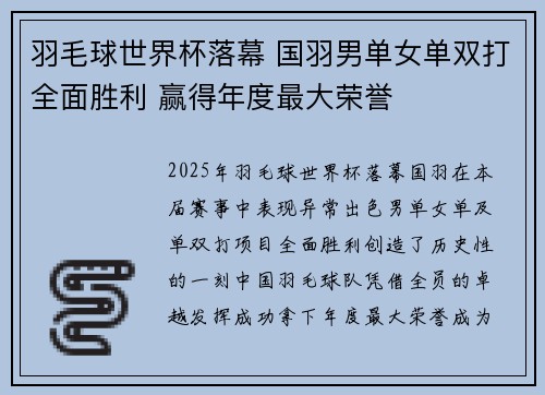 羽毛球世界杯落幕 国羽男单女单双打全面胜利 赢得年度最大荣誉