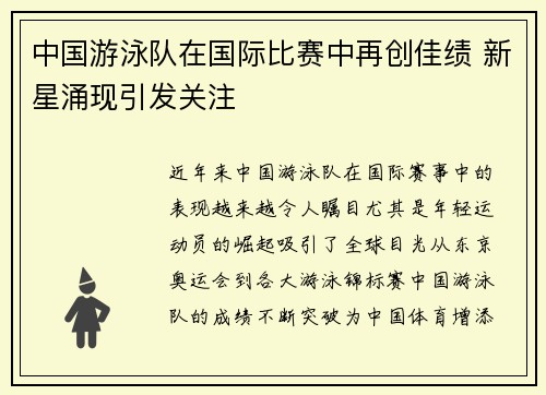 中国游泳队在国际比赛中再创佳绩 新星涌现引发关注