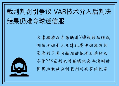 裁判判罚引争议 VAR技术介入后判决结果仍难令球迷信服