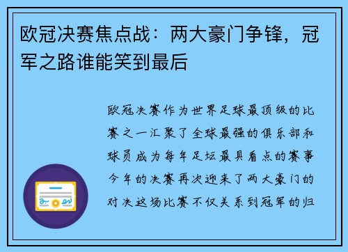 欧冠决赛焦点战：两大豪门争锋，冠军之路谁能笑到最后