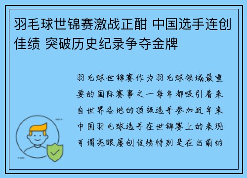 羽毛球世锦赛激战正酣 中国选手连创佳绩 突破历史纪录争夺金牌