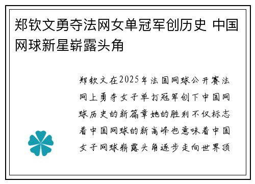 郑钦文勇夺法网女单冠军创历史 中国网球新星崭露头角