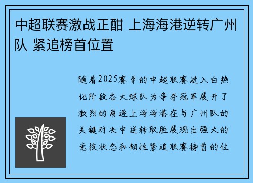 中超联赛激战正酣 上海海港逆转广州队 紧追榜首位置