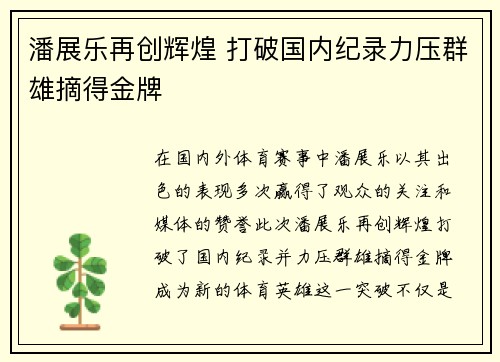 潘展乐再创辉煌 打破国内纪录力压群雄摘得金牌