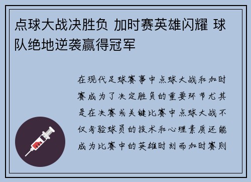 点球大战决胜负 加时赛英雄闪耀 球队绝地逆袭赢得冠军