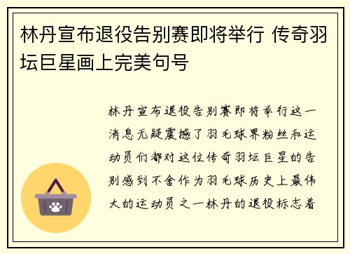林丹宣布退役告别赛即将举行 传奇羽坛巨星画上完美句号