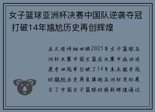 女子篮球亚洲杯决赛中国队逆袭夺冠 打破14年尴尬历史再创辉煌