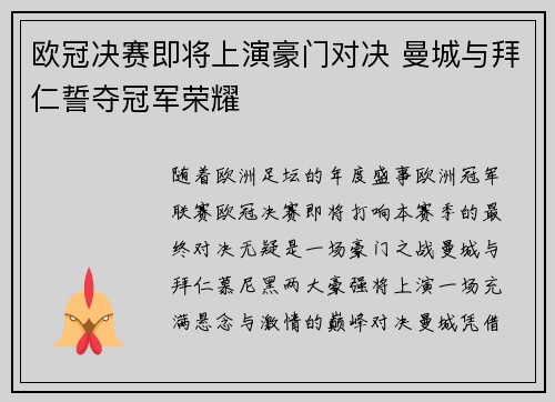 欧冠决赛即将上演豪门对决 曼城与拜仁誓夺冠军荣耀