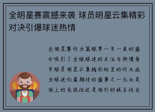 全明星赛震撼来袭 球员明星云集精彩对决引爆球迷热情