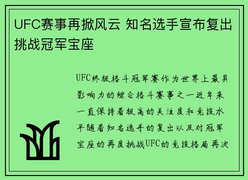 UFC赛事再掀风云 知名选手宣布复出挑战冠军宝座
