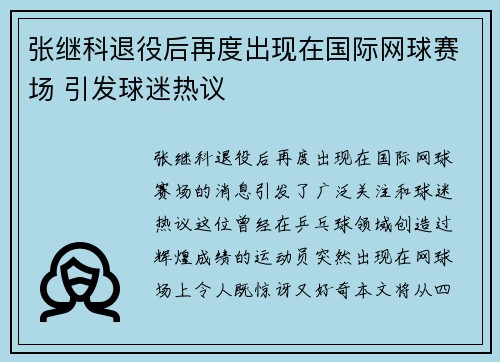 张继科退役后再度出现在国际网球赛场 引发球迷热议