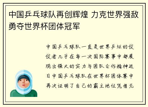 中国乒乓球队再创辉煌 力克世界强敌勇夺世界杯团体冠军