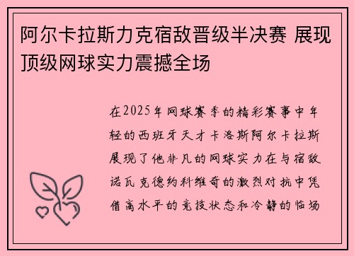 阿尔卡拉斯力克宿敌晋级半决赛 展现顶级网球实力震撼全场