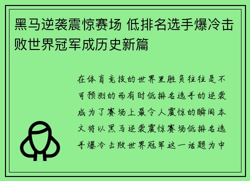 黑马逆袭震惊赛场 低排名选手爆冷击败世界冠军成历史新篇