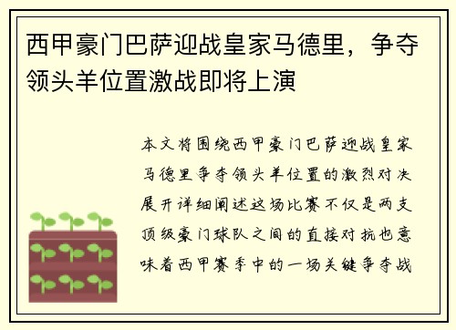 西甲豪门巴萨迎战皇家马德里，争夺领头羊位置激战即将上演