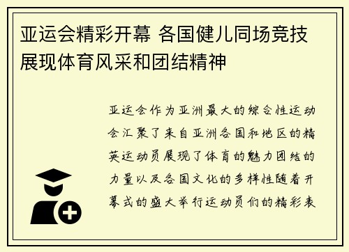亚运会精彩开幕 各国健儿同场竞技 展现体育风采和团结精神