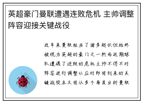 英超豪门曼联遭遇连败危机 主帅调整阵容迎接关键战役