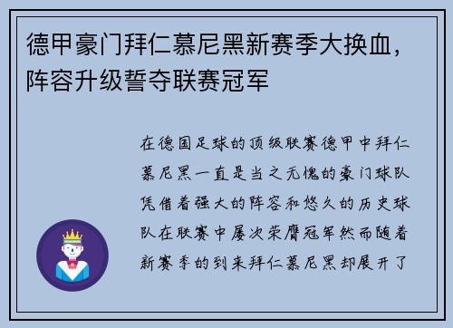 德甲豪门拜仁慕尼黑新赛季大换血，阵容升级誓夺联赛冠军