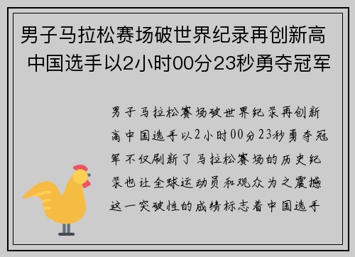 男子马拉松赛场破世界纪录再创新高 中国选手以2小时00分23秒勇夺冠军