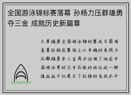 全国游泳锦标赛落幕 孙杨力压群雄勇夺三金 成就历史新篇章