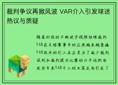 裁判争议再掀风波 VAR介入引发球迷热议与质疑