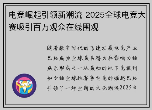 电竞崛起引领新潮流 2025全球电竞大赛吸引百万观众在线围观