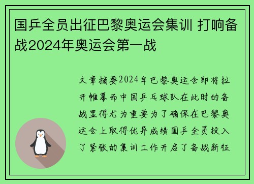 国乒全员出征巴黎奥运会集训 打响备战2024年奥运会第一战