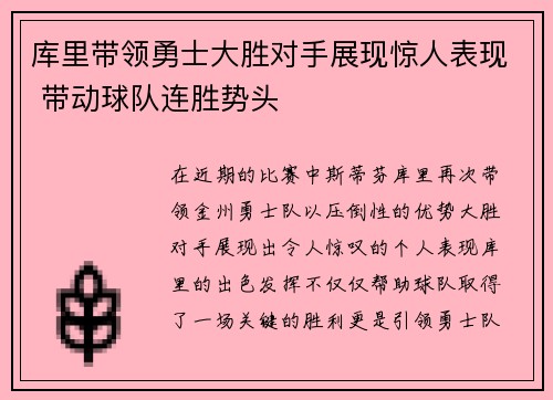 库里带领勇士大胜对手展现惊人表现 带动球队连胜势头