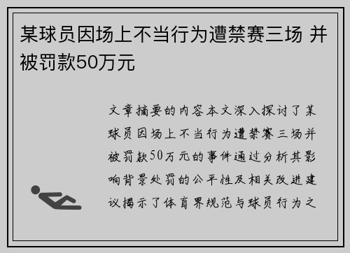 某球员因场上不当行为遭禁赛三场 并被罚款50万元