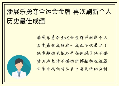 潘展乐勇夺全运会金牌 再次刷新个人历史最佳成绩