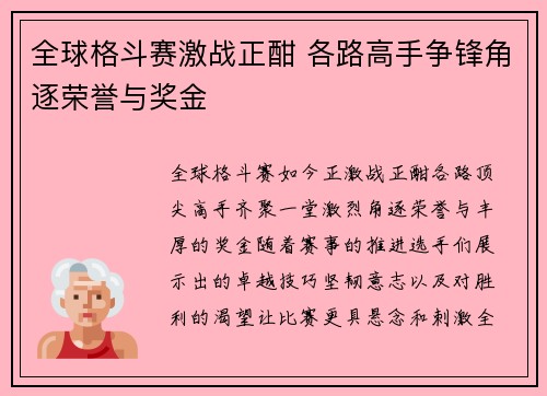 全球格斗赛激战正酣 各路高手争锋角逐荣誉与奖金