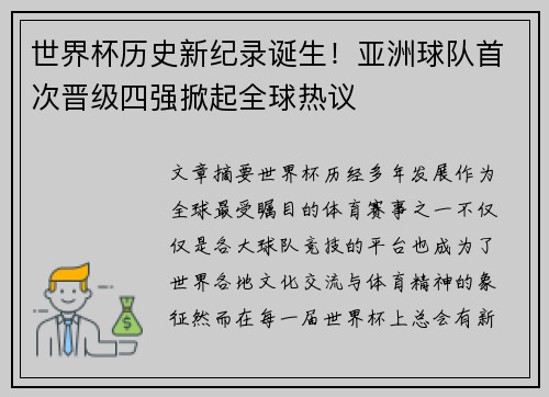 世界杯历史新纪录诞生！亚洲球队首次晋级四强掀起全球热议