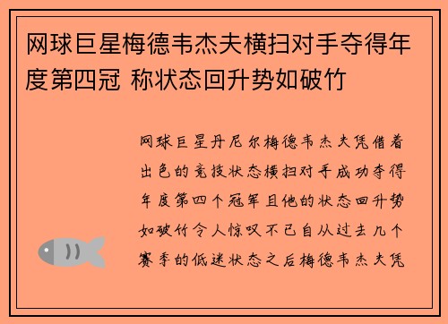 网球巨星梅德韦杰夫横扫对手夺得年度第四冠 称状态回升势如破竹