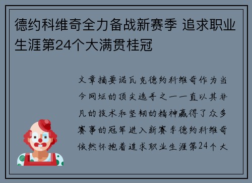 德约科维奇全力备战新赛季 追求职业生涯第24个大满贯桂冠