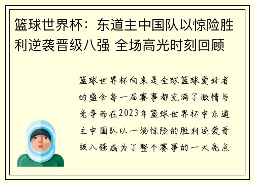篮球世界杯：东道主中国队以惊险胜利逆袭晋级八强 全场高光时刻回顾