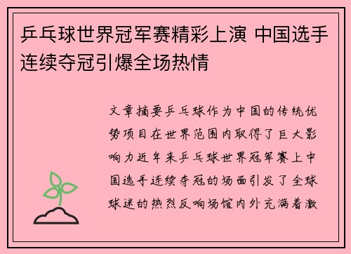 乒乓球世界冠军赛精彩上演 中国选手连续夺冠引爆全场热情