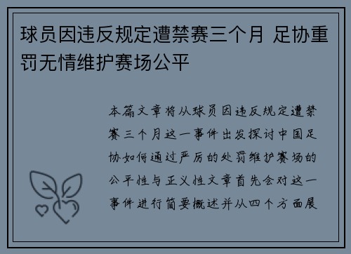 球员因违反规定遭禁赛三个月 足协重罚无情维护赛场公平